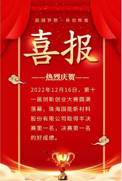 喜報(bào) | 珠海國(guó)能新材料股份有限公司榮獲第十一屆中國(guó)創(chuàng)新創(chuàng)業(yè)大賽成長(zhǎng)組一等獎(jiǎng)