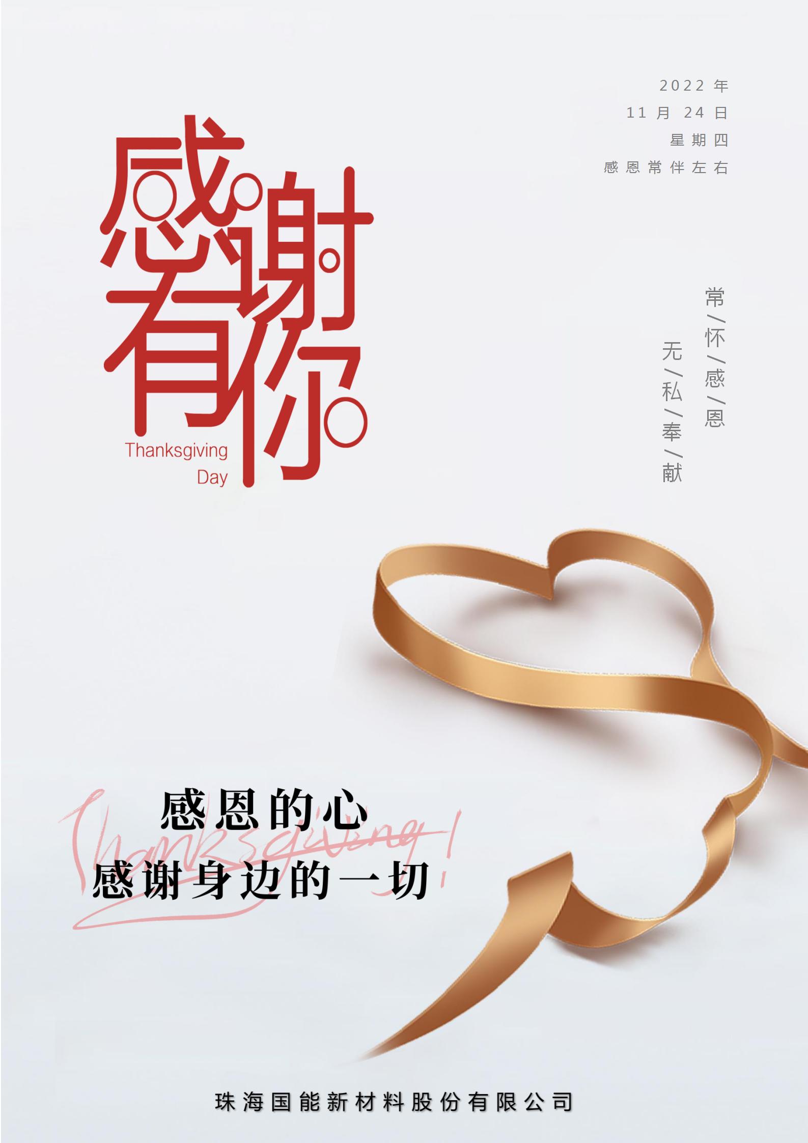 感恩節(jié)/珠海國(guó)能新材料股份有限公司感恩所有