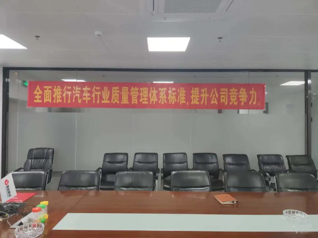 珠海國(guó)能新材 / IATF16949:2016 汽車行業(yè)質(zhì)量管理體系貫標(biāo)啟動(dòng)大會(huì)